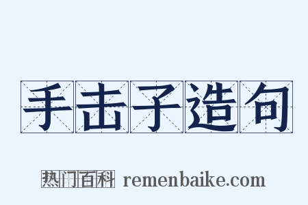 手击子造句是什么意思的图片